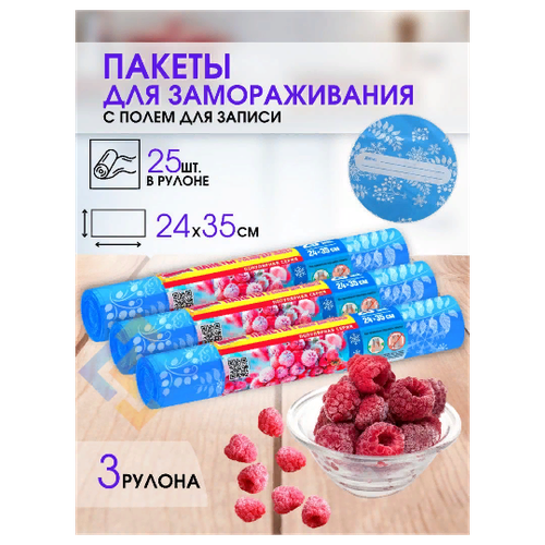 Пакеты для заморозки ягод, фруктов, овощей, мяса полиэтиленовые одноразовые пакеты 25 шт с местом для надписей, 3 рулона