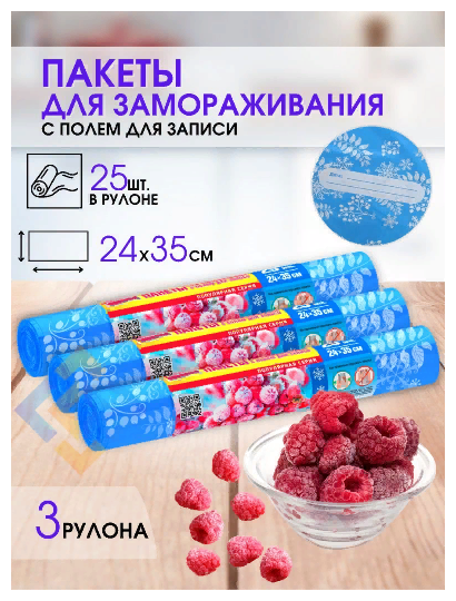 Пакеты для заморозки ягод фруктов овощей мяса полиэтиленовые одноразовые пакеты 25 шт с местом для надписей 3 рулона