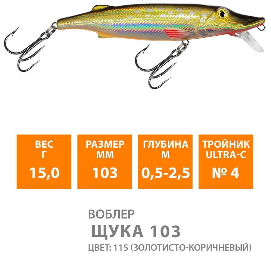 Воблер для рыбалки плавающий AQUA Щука 103mm 15g заглубление от 0,5 до 2,5m цвет 115