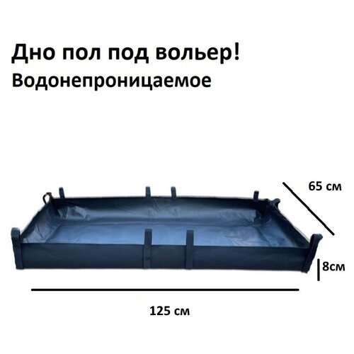 Дно водонепроницаемое в клетку / Пол под вольер / Универсальная подложка 125х65 см