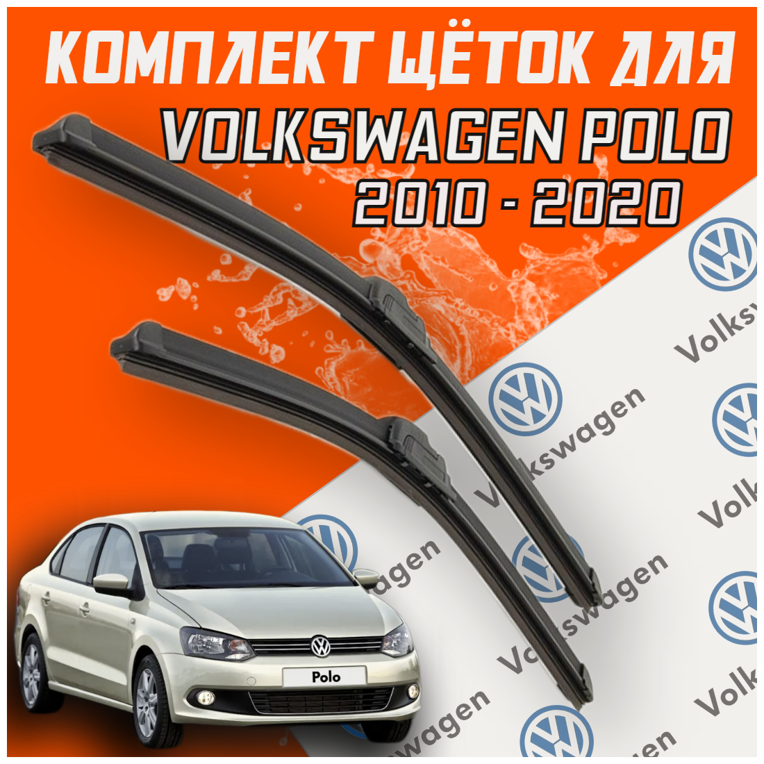 Щетки стеклоочистителя Volkswagen Polo (2010 - 2020 г. в.) (600 и 400 мм) / дворники для автомобиля фольксваген поло седан
