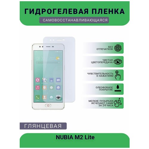 Гидрогелевая защитная пленка для телефона NUBIA M2 Lite, глянцевая