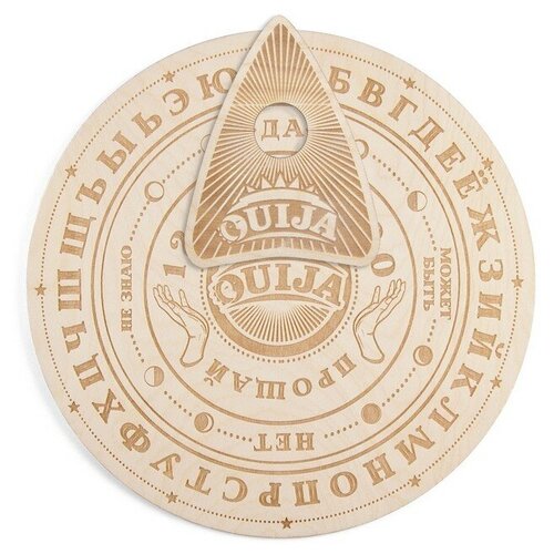 Спиритическая доска «OUIJA», круглая, деревянная, D=24 см