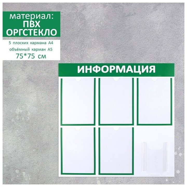 Информационный стенд "Информация" 6 карманов (5 плоских А4, 1 объемный А5), цвет зелёный 4389974