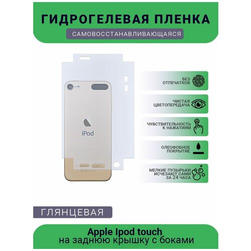 гидрогелевая защитная premium плёнка для ipod touch глянцевая не стекло на дисплей для плеера Защитная плёнка на заднюю крышку плеера Apple Ipod touch, глянцевая