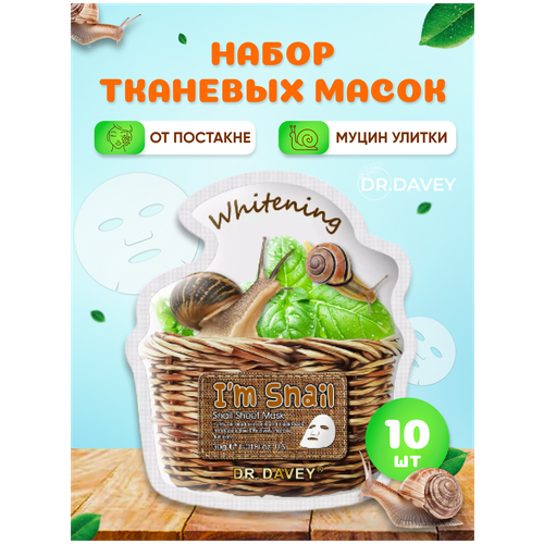 DR.DAVEY Тканевая маска для лица с муцином улитки, набор 10 штук