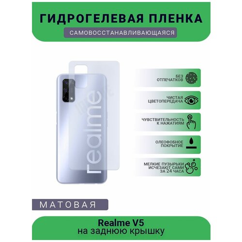 Гидрогелевая защитная пленка для телефона Realme V5, матовая, противоударная, гибкое стекло, на заднюю крышку гидрогелевая защитная пленка для телефона realme v5 матовая противоударная гибкое стекло на заднюю крышку