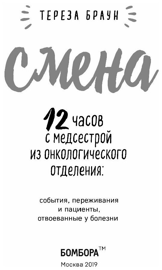 Смена. 12 часов с медсестрой из онкологического отделения: события, переживания и пациенты - фото №4