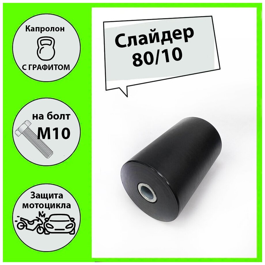 Слайдер для мотоцикла 80/10 CRAZY IRON черный