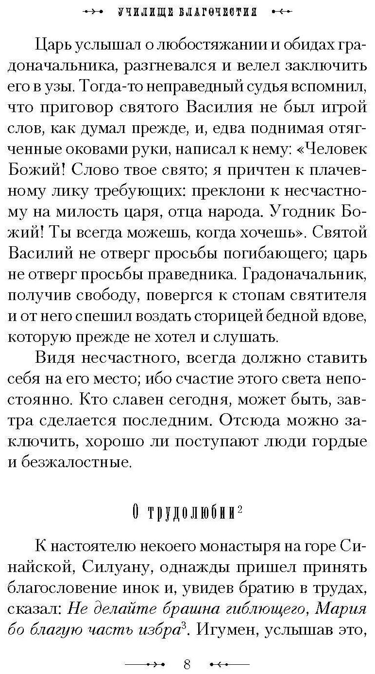 Училище благочестия, или Примеры христианских добродетелей - фото №3