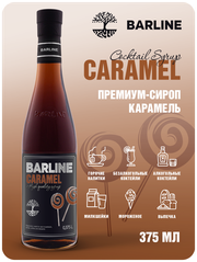 Сироп Barline Карамель (Caramel), 375 мл, для кофе, чая, коктейлей и десертов