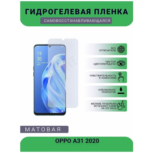 Гидрогелевая защитная пленка для телефона OPPO A31 2020, матовая, противоударная, гибкое стекло, на дисплей гидрогелевая защитная пленка для телефона oppo a31 2020 матовая противоударная гибкое стекло на дисплей