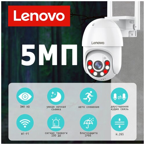 Уличная IP камера LENOVO 5 МП и блок питания в комплекте Видеонаблюдениеwi-fi камераповоротная камера 590000₽