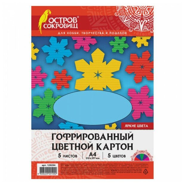 Картон цветной А4 гофрированный, 5 листов 5 цветов, 250 г/м2, яркие цвета, остров сокровищ, 129294