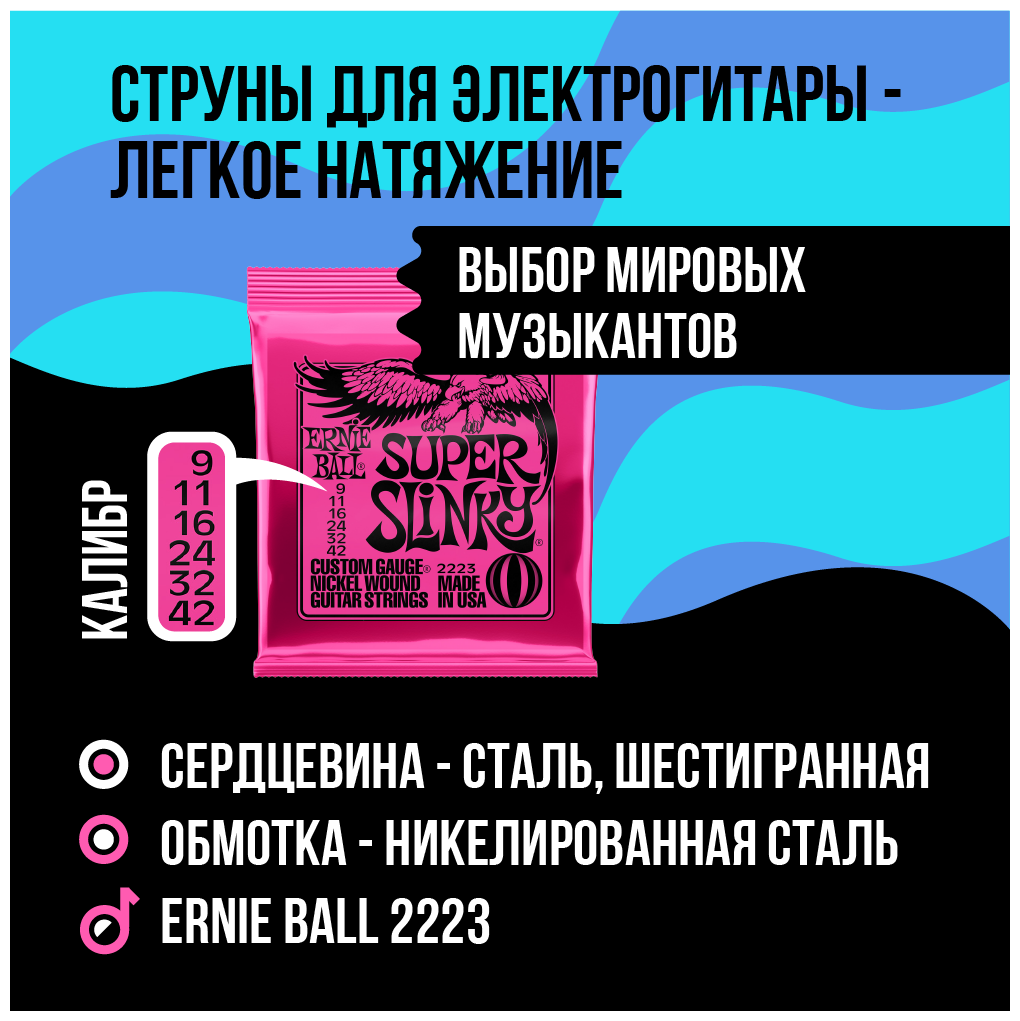 ERNIE BALL 2223 Nickel Wound Slinky Super 9-42 Струны для электрогитары