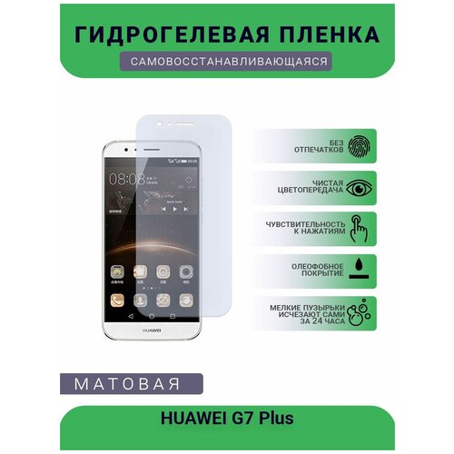 Гидрогелевая защитная пленка для телефона HUAWEI G7 Plus, матовая, противоударная, гибкое стекло, на дисплей гидрогелевая защитная пленка для телефона motorola g7 power матовая противоударная гибкое стекло на дисплей