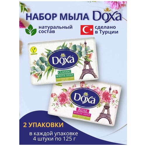 Мыло туалетное DOXA 2х4х125г Роза+Классичекое