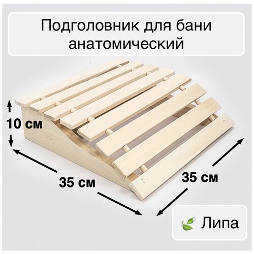 Подголовник для бани и сауны - Анатомический, амортизирующий, липа