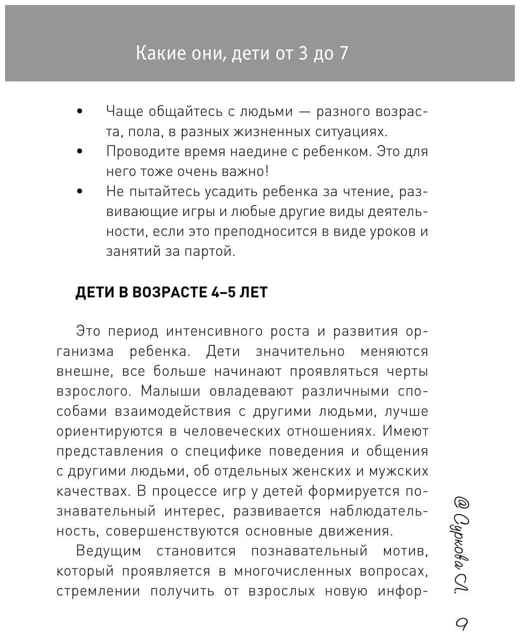 Ребенок от 3 до 7 лет: интенсивное воспитание. Новое дополненное издание - фото №5