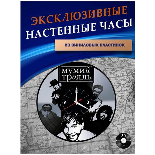 Часы настенные из Виниловых пластинок - Мумий Тролль (серебристая подложка)