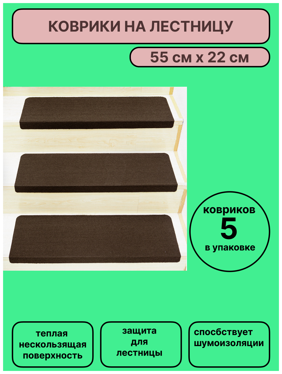 Набор ковриков на ступени для лестницы 5 штук, 55х22 см, шоколадного цвета без рисунка, KF.