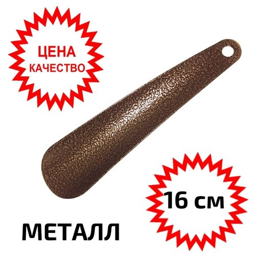 Лопатка ложка рожок для обуви металлическая 16 сантиметров 132₽