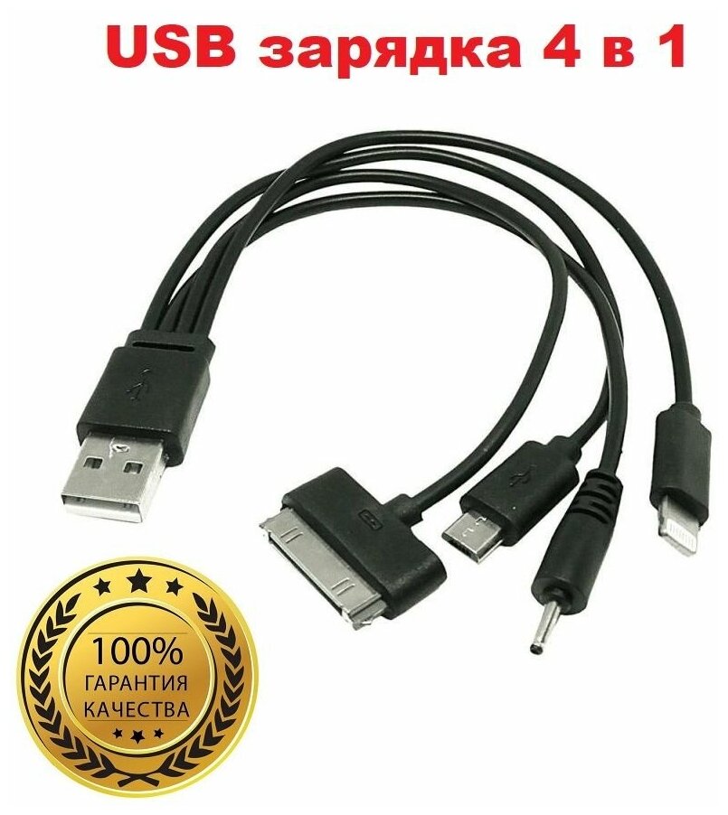 USB зарядное устройство 4 в 1 переходник с разъемом iPhone iPod mini USB Nokia 2mm для зарядки Айфон Айпод Андроид Нокиа 2мм смарт