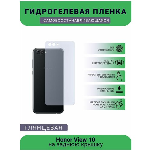 гидрогелевая защитная пленка для телефона honor view 20 глянцевая Гидрогелевая защитная пленка для телефона Honor View 10, глянцевая