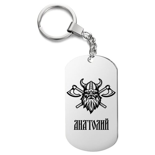 фото Брелок для ключей «викинг анатолий» с гравировкой подарочный жетон ,на сумку, на ключи , в подарок irevive