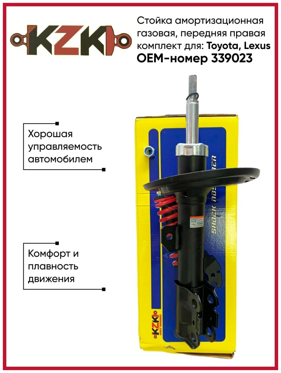 Стойка амортизационная газовая, передняя правая, для Toyota, Lexus OEM-номер 339023 KAZOKU Автозапчасти.
