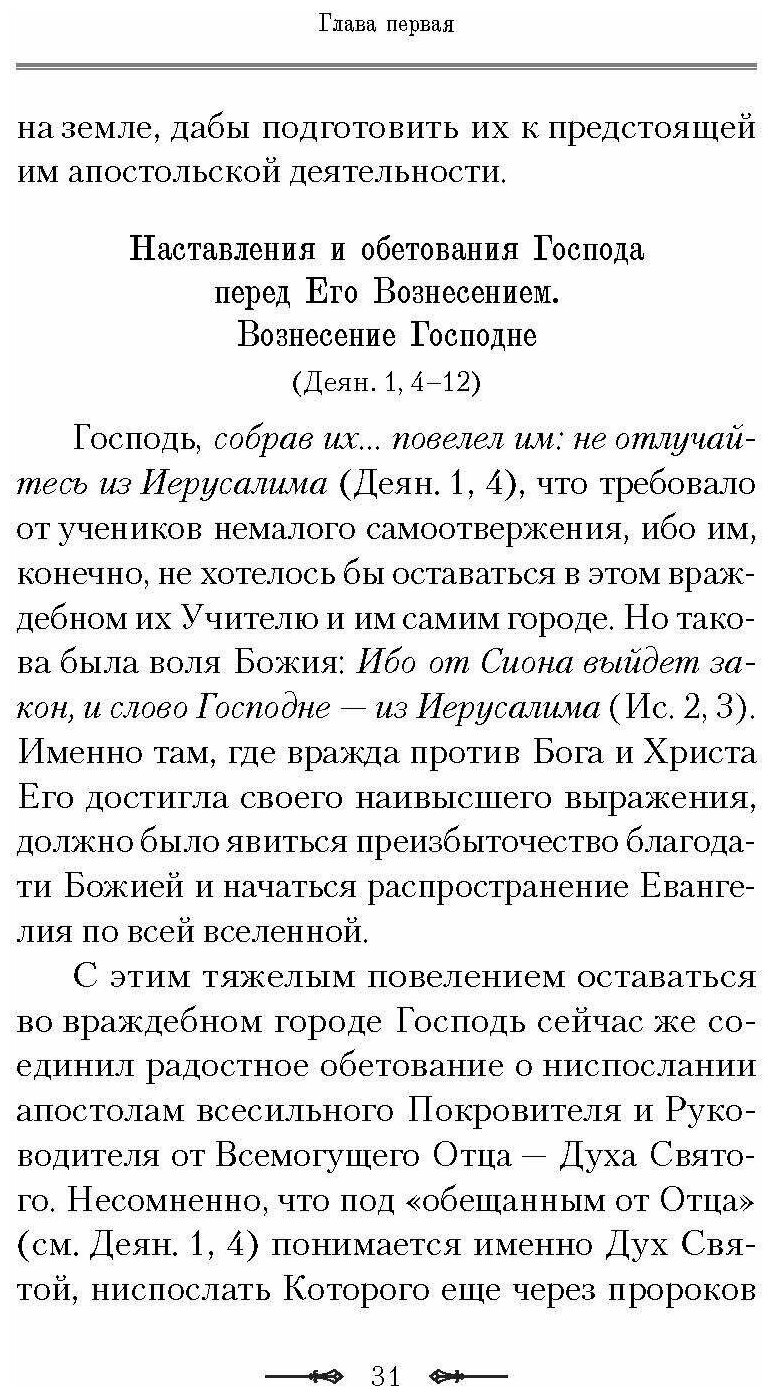 Руководство к изучению Священного Писания Нового Завета. Часть 2. Апостол. Деяния. Послания - фото №10