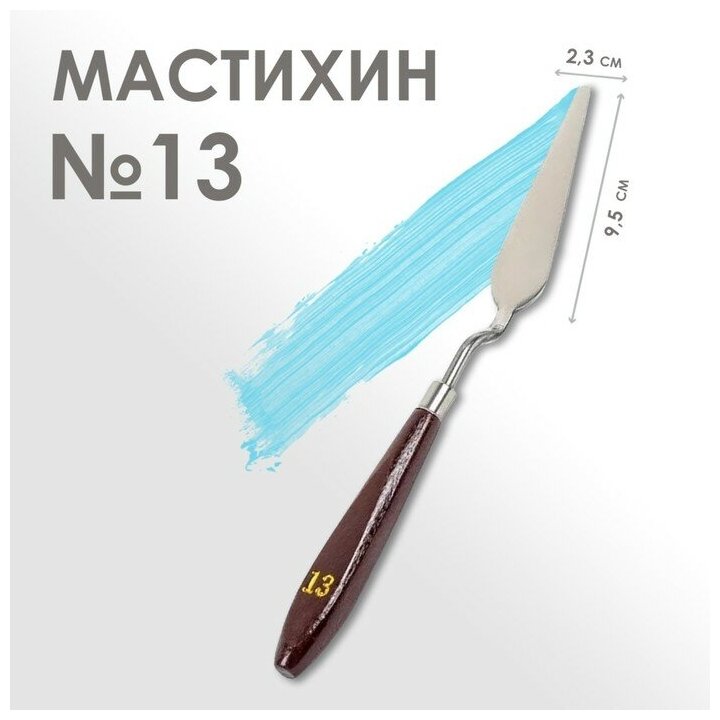 Мастихин Calligrata № 13, лопатка 95х23 мм