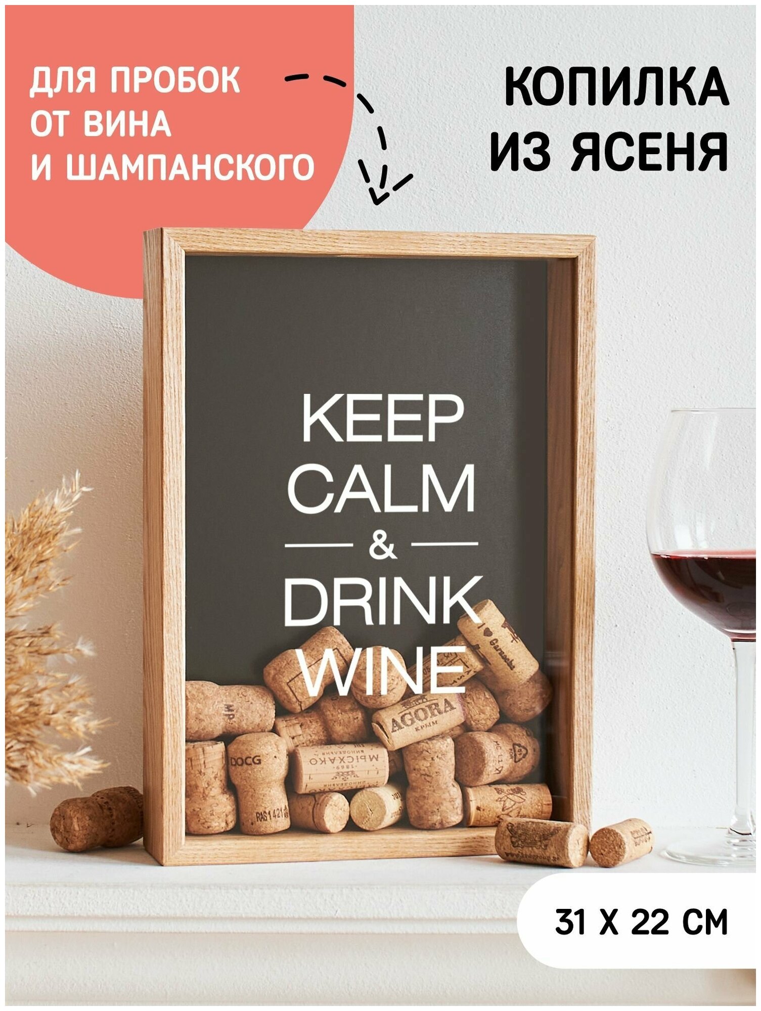 Копилка для винных пробок Keep calm & drink wine