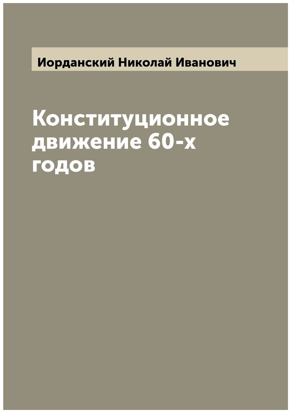 Книга Конституционное движение 60-х годов - фото №1