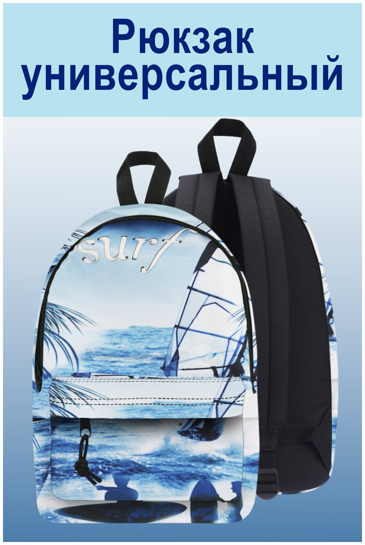 Рюкзак повседневный подростковый с 1 отделением Пальмы голубой / пляж / море