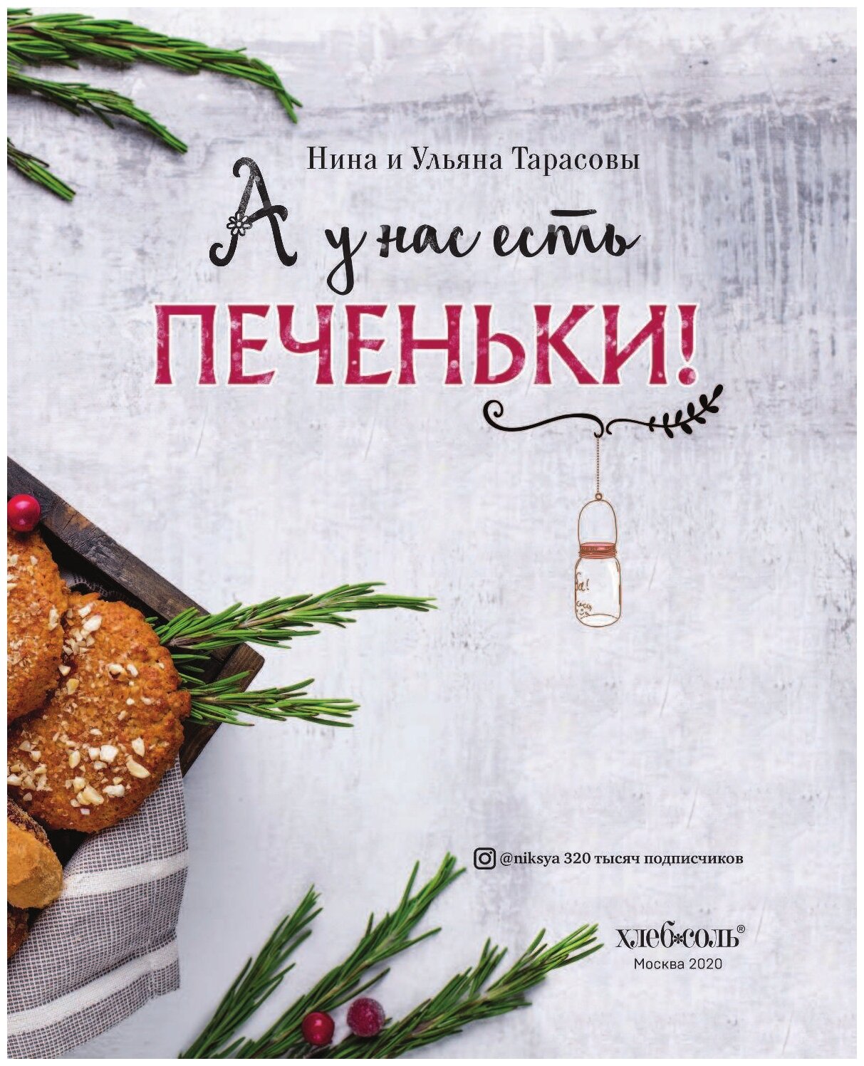 А у нас есть печеньки! (Тарасова Нина Андреевна, Тарасова Ульяна) - фото №13