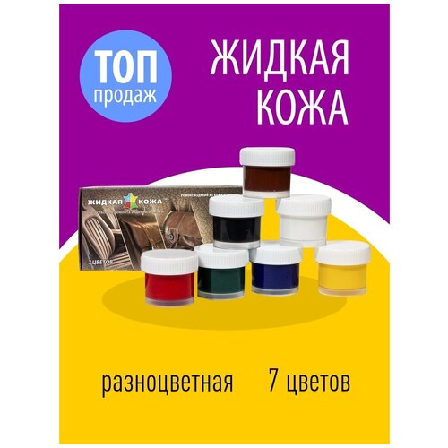 Жидкая Кожа LIQUID LEATHER TM набор 8в1 клей краска для ремонта любых кожаных изделий средство для реставрации кожаных изделий molecules жидкая кожа цвет чёрный