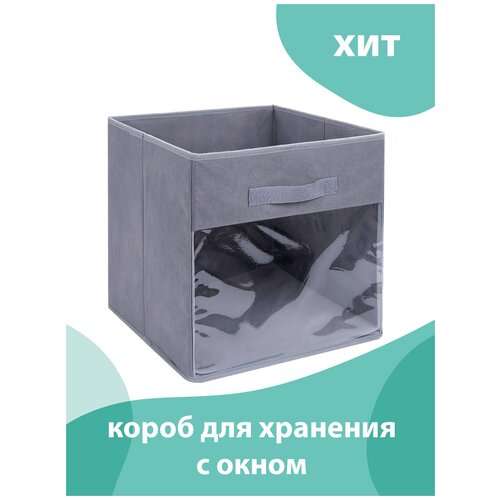 Короб для хранения 30*30*30 см с окном серый