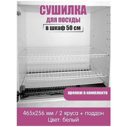 Сушилка для посуды в шкаф 50 см, сушка в кухонный шкаф с поддоном, встраиваемая, белая