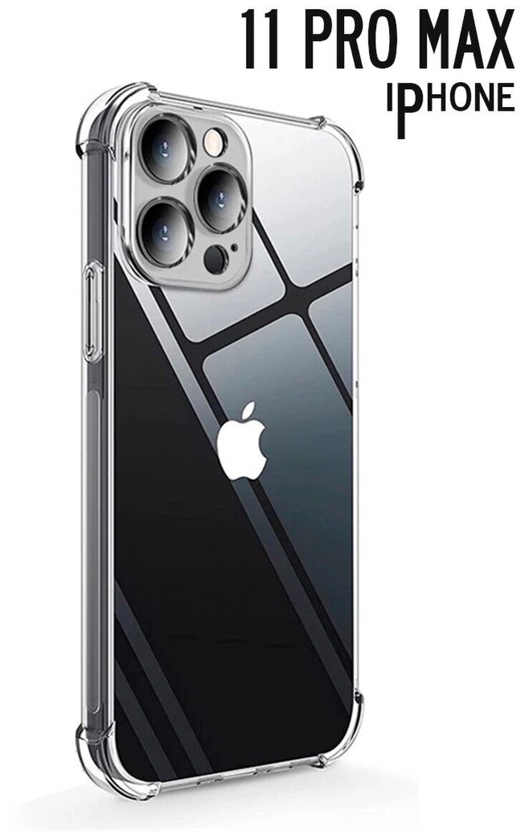 Самый обычный прозрачный чехол для iPhone 11 PRO MAX с защитой камеры/ Бампер на Айфон 11 про макс