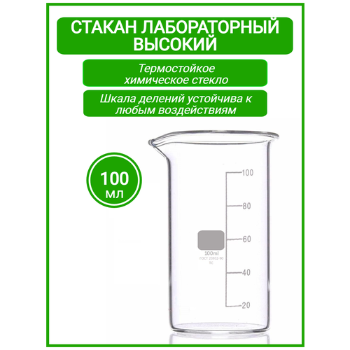 Стакан мерный лабораторный 100 мл (тип В, высокий с делениями и носиком, термостойкий), ТС В-1-100