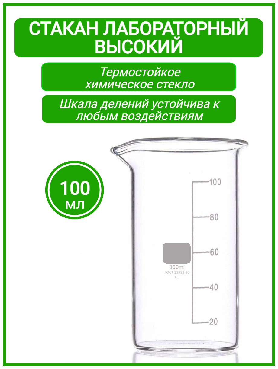 Стакан мерный лабораторный 100 мл (тип В высокий с делениями и носиком термостойкий) ТС В-1-100