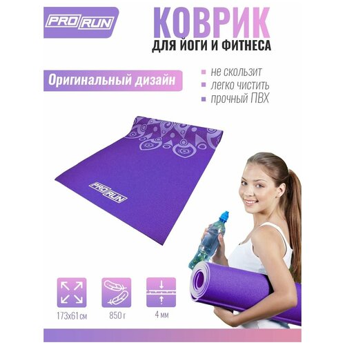 Коврик для йоги ProRun, фиолетовый, 100-4870
