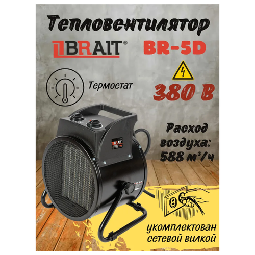 Тепловентилятор электрический Brait BR-5D