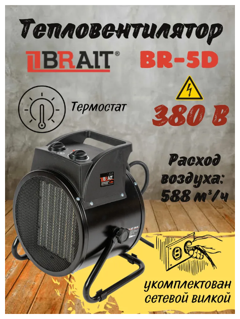 Тепловентилятор электрический Brait BR-5D - фотография № 1