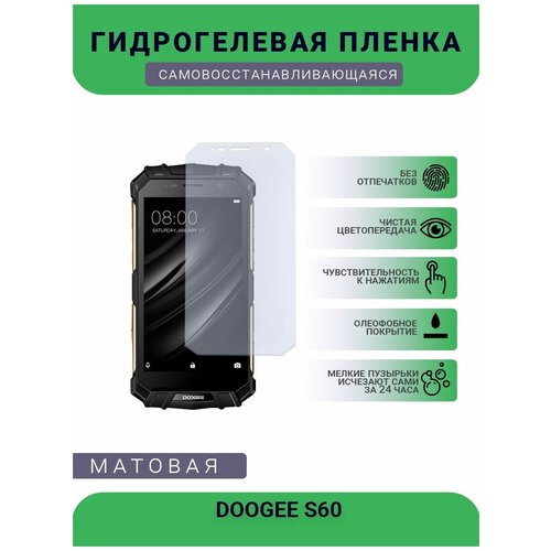 Защитная гидрогелевая плёнка DOOGEE S60, бронепленка, на дисплей, матовая защитная гидрогелевая плёнка doogee bl5500 lite бронепленка на дисплей матовая