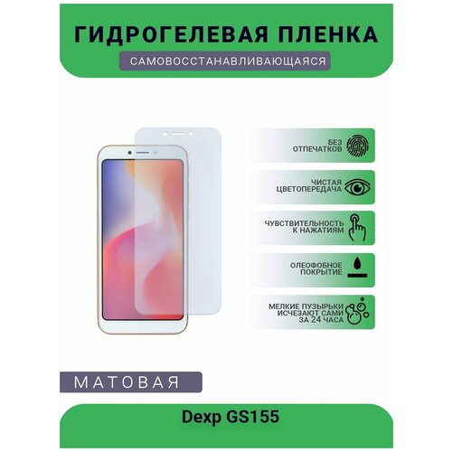 Гидрогелевая защитная пленка для телефона Dexp GS155, матовая, противоударная, гибкое стекло, на дисплей