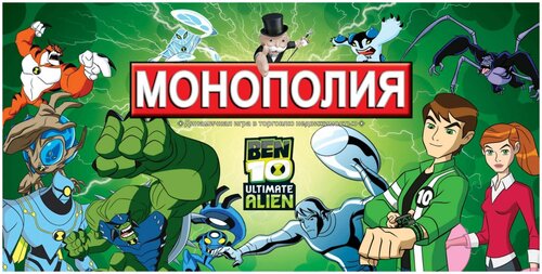 Монополия. Динамическая игра в торговлю недвижимостью. BEN 10 ultimate ALIEN