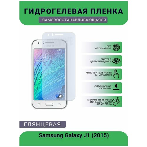 Гидрогелевая защитная пленка для телефона Samsung Galaxy J1 (2015), глянцевая гидрогелевая защитная пленка для телефона samsung galaxy j1 mini prime глянцевая