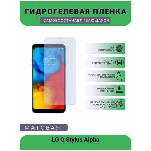 Гидрогелевая защитная пленка для телефона LG Q Stylus Alpha, матовая, противоударная, гибкое стекло, на дисплей гидрогелевая защитная пленка для телефона haier alpha s5 silk матовая противоударная гибкое стекло на дисплей